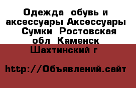 Одежда, обувь и аксессуары Аксессуары - Сумки. Ростовская обл.,Каменск-Шахтинский г.